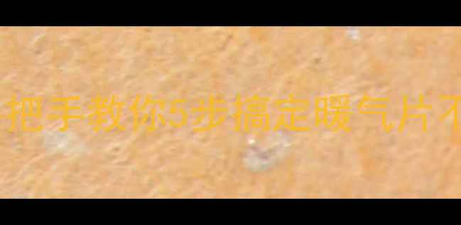 图片 暖气普通阀门怎么调？手把手教你5步搞定暖气片不热！附常见问题全攻略2