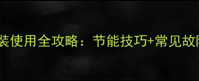 图片 暖气智能衡流阀安装使用全攻略：节能技巧+常见故障处理（附图解）1
