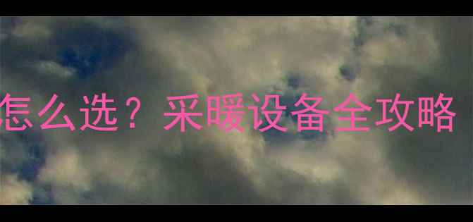 暖气暗管vs明管怎么选采暖设备全攻略附避坑指南
