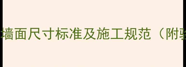 图片 暖气暗管出墙面尺寸标准及施工规范（附验收清单）1