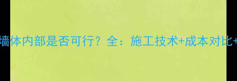 图片 暖气暗装墙体内部是否可行？全：施工技术+成本对比+节能数据