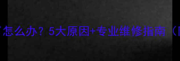 图片 暖气有水声了怎么办？5大原因+专业维修指南（附省钱攻略）