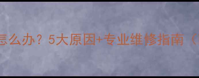 图片 暖气有水声了怎么办？5大原因+专业维修指南（附省钱攻略）1