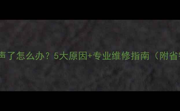 图片 暖气有水声了怎么办？5大原因+专业维修指南（附省钱攻略）2