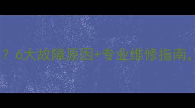 暖气末端不热怎么办6大故障原因专业维修指南快速解决供暖问题