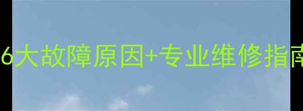 图片 暖气末端不热怎么办？6大故障原因+专业维修指南，快速解决供暖问题2