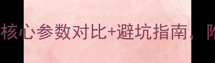 图片 暖气机选购全攻略：5大核心参数对比+避坑指南，附热门型号推荐（附图）