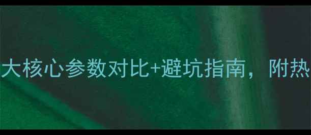 图片 暖气机选购全攻略：5大核心参数对比+避坑指南，附热门型号推荐（附图）1