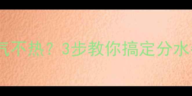 图片 暖气水压不足导致暖气不热？3步教你搞定分水器+暖气片保养全攻略