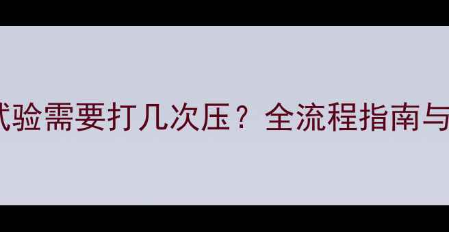 图片 暖气水压试验需要打几次压？全流程指南与注意事项1