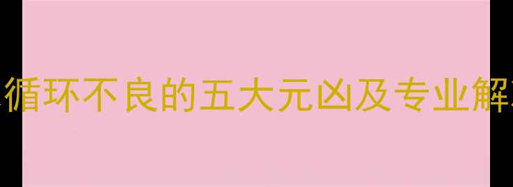 图片 暖气水循环不良的五大元凶及专业解决指南