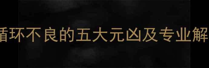 暖气水循环不良的五大元凶及专业解决指南