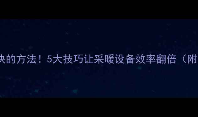 图片 暖气水循环快的方法！5大技巧让采暖设备效率翻倍（附实操指南）1