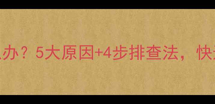 图片 暖气水泵不循环怎么办？5大原因+4步排查法，快速解决暖气不热问题