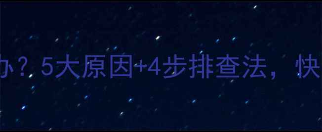 暖气水泵不循环怎么办5大原因4步排查法快速解决暖气不热问题