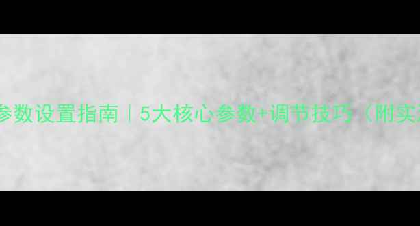 暖气水泵参数设置指南5大核心参数调节技巧附实测案例