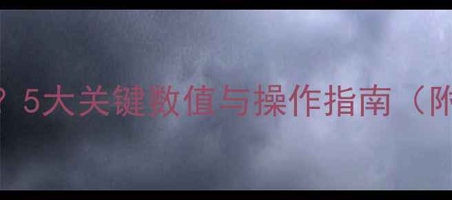 图片 暖气水泵调压参数是多少？5大关键数值与操作指南（附采暖系统压力平衡技巧）