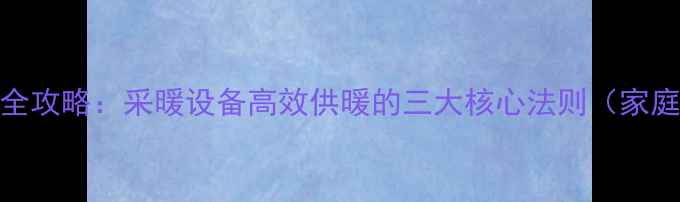 图片 暖气水流平衡调节全攻略：采暖设备高效供暖的三大核心法则（家庭酒店办公楼适用）