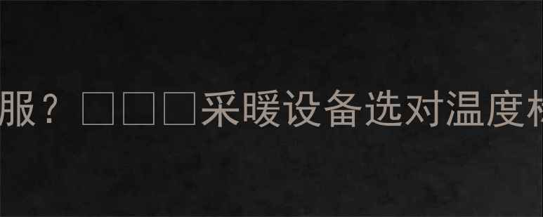 图片 暖气水温多少℃最舒服？🔥❄️采暖设备选对温度标准，省电又暖心！2