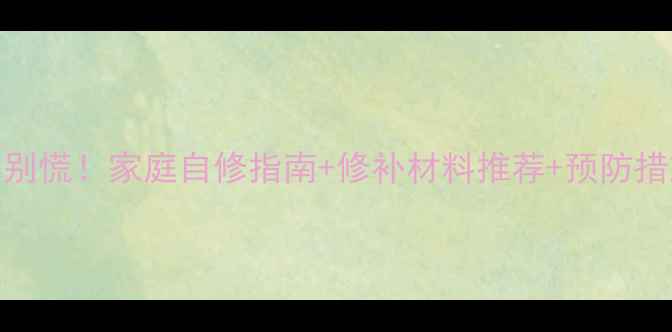 图片 暖气水管漏水别慌！家庭自修指南+修补材料推荐+预防措施（附图解）