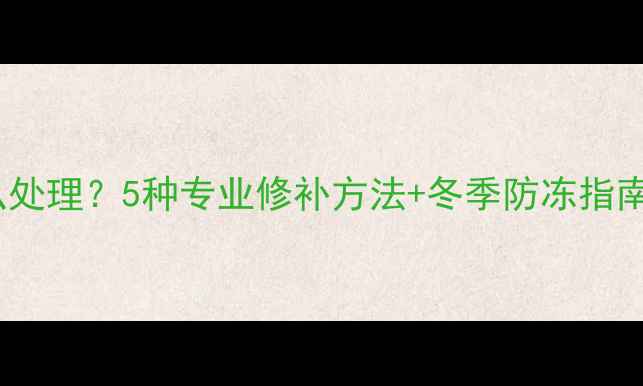 暖气水管漏水怎么处理5种专业修补方法冬季防冻指南附工具清单