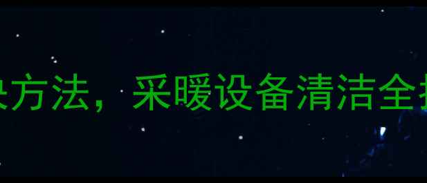 图片 暖气水脏的8大原因及解决方法，采暖设备清洁全指南（附专业清洁步骤）2