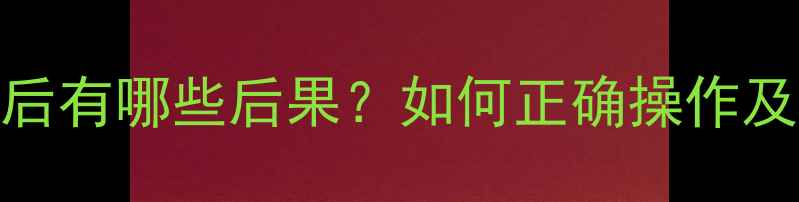 暖气水阀关闭后有哪些后果如何正确操作及故障处理指南