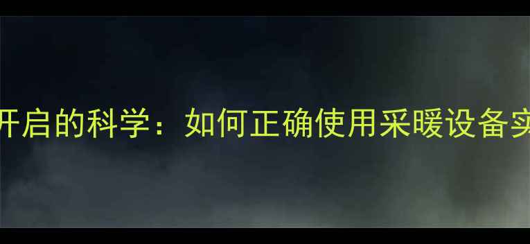 图片 暖气水阀长期开启的科学：如何正确使用采暖设备实现节能省气？