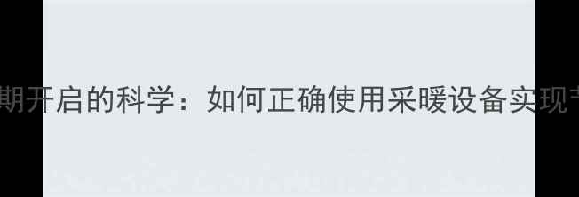 图片 暖气水阀长期开启的科学：如何正确使用采暖设备实现节能省气？1