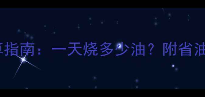 图片 暖气油消耗量计算指南：一天烧多少油？附省油技巧与设备推荐1