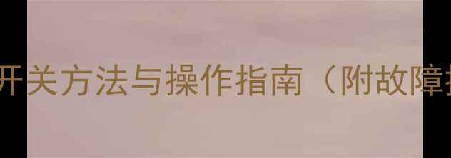 暖气泄压阀的正确开关方法与操作指南附故障排查与维护技巧