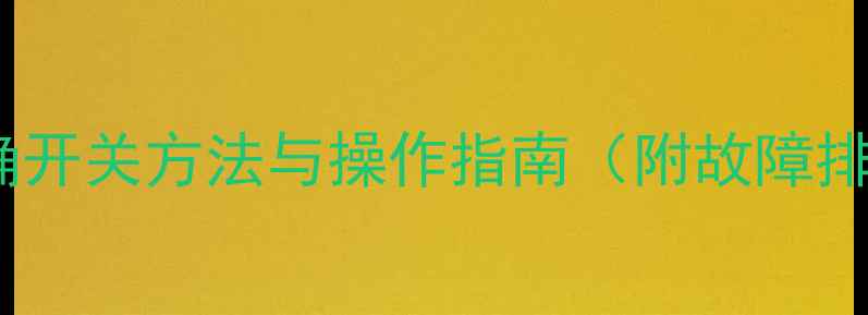 图片 暖气泄压阀的正确开关方法与操作指南（附故障排查与维护技巧）2