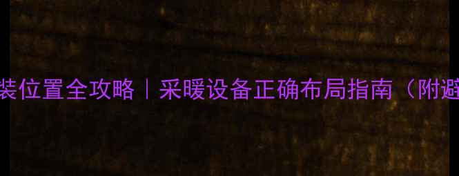 图片 暖气泵安装位置全攻略｜采暖设备正确布局指南（附避坑要点）
