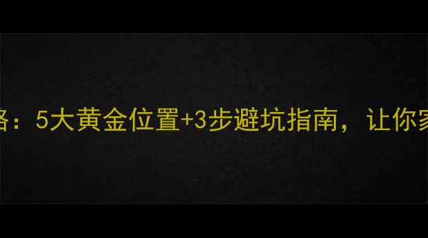 暖气泵安装全攻略5大黄金位置3步避坑指南让你家采暖费省一半