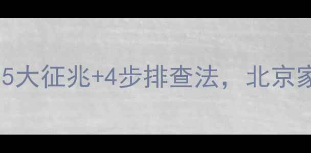 图片 暖气泵故障自检指南：5大征兆+4步排查法，北京家庭采暖不热快速解决2
