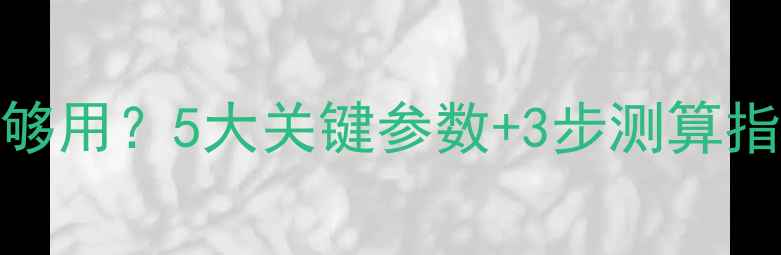图片 暖气流量多少才够用？5大关键参数+3步测算指南，科学选暖气
