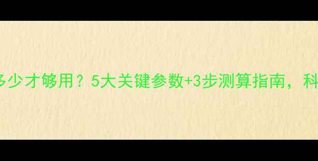 暖气流量多少才够用5大关键参数3步测算指南科学选暖气