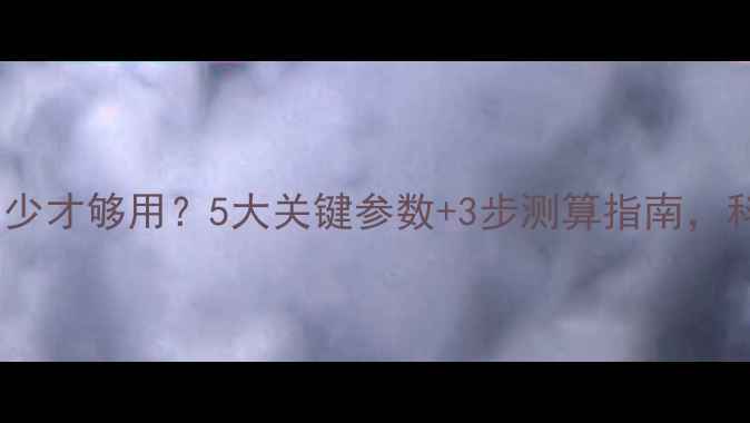 图片 暖气流量多少才够用？5大关键参数+3步测算指南，科学选暖气2