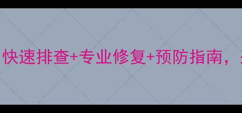 暖气渗漏全攻略快速排查专业修复预防指南采暖设备维护必看