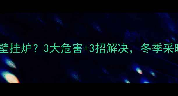 暖气渣堵塞壁挂炉3大危害3招解决冬季采暖别忽视