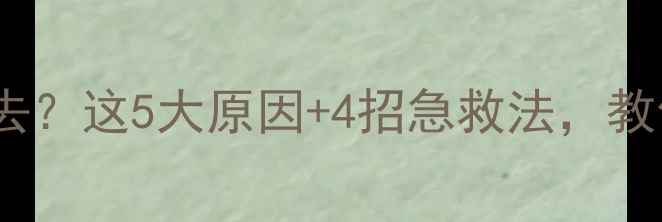 图片 暖气温度上不去？这5大原因+4招急救法，教你秒暖全屋！2