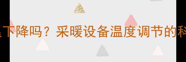 暖气温度会室外气温下降吗采暖设备温度调节的科学原理与应对策略