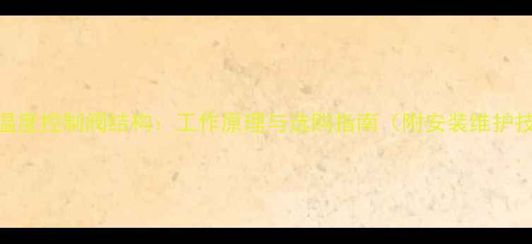 图片 暖气温度控制阀结构：工作原理与选购指南（附安装维护技巧）