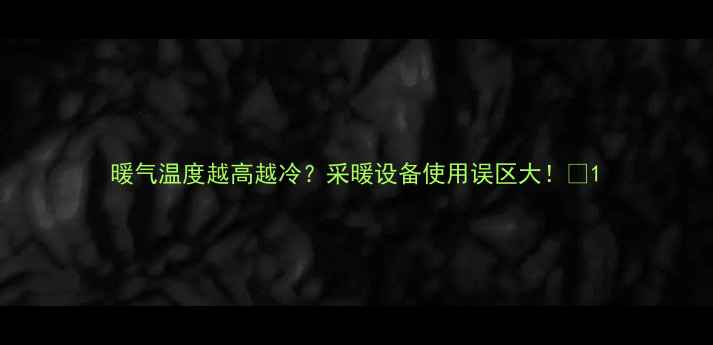 暖气温度越高越冷采暖设备使用误区大