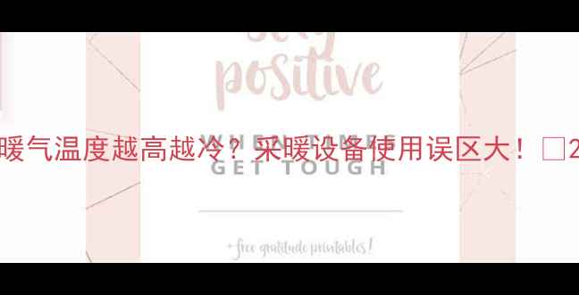 图片 暖气温度越高越冷？采暖设备使用误区大！🔥2