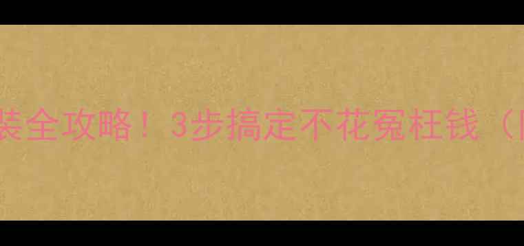 暖气温控器拆装全攻略3步搞定不花冤枉钱附注意事项