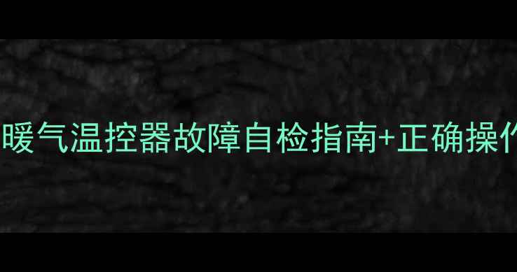 图片 暖气温控器红灯不亮？暖气温控器故障自检指南+正确操作手册（附视频教程）2