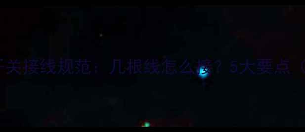 暖气温控开关接线规范几根线怎么接5大要点附图解