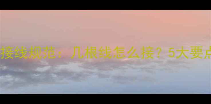 图片 暖气温控开关接线规范：几根线怎么接？5大要点（附图解）2