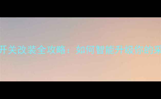 图片 暖气温控开关改装全攻略：如何智能升级你的采暖系统？